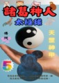 諸葛神人 太極球