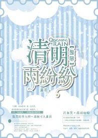【網遊】清明雨紛紛