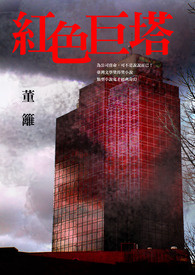 紅色巨塔  (12月30日前免費閱讀)