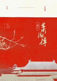 【綰心】蕭湘傳