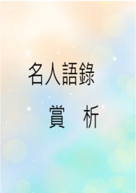 名人語錄賞析