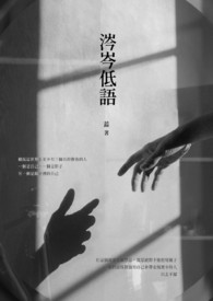 涔岑低語