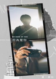 因為是你