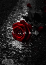 紅玫瑰之淚