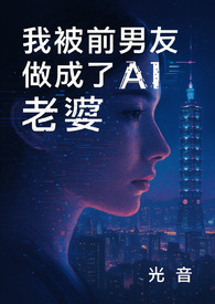 我被前男友做成了AI老婆