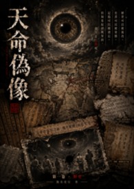 天命偽像
