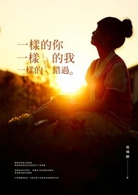 一樣的你 一樣的我 一樣的錯過