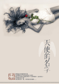 《天使的名字》(GL)