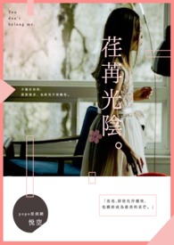 荏苒光陰