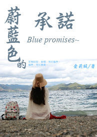 蔚藍色的承諾(假面王子笨薔薇 續集)