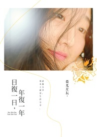 日復一日,年復一年
