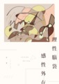 《 理性腦袋，感性外在 》