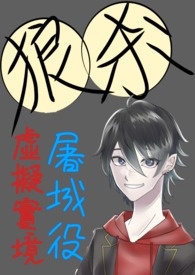 狼人殺虛擬實境~屠城之役~