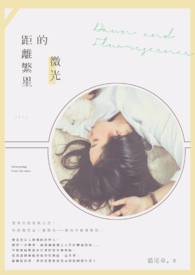 距離繁星的微光