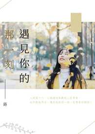 遇見你的那一刻