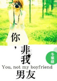 《你,非我男友》
