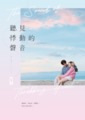 聽見悸動的聲音