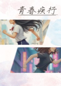 青春疾行