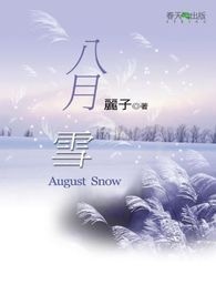 麗子作品《短篇集 八月雪》春天出版