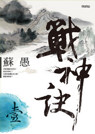 戰神訣