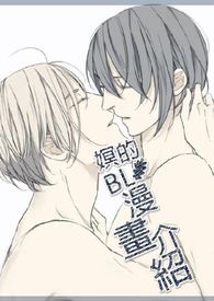 BL漫畫介紹ヽ(●´∀`●)ノ