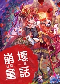 崩壞童話