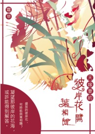 天嫁妻約:彼岸花開葉相隨