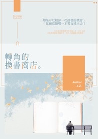 轉角的換書商店