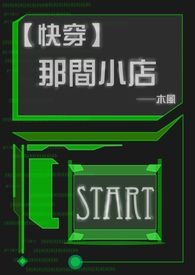【快穿】那間小店