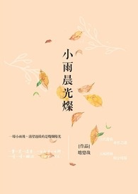 《小雨晨光燦》