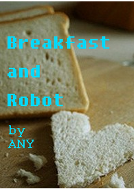 早餐與機器人