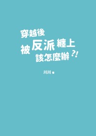 穿越後被反派纏上該怎麼辦?!