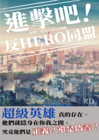 進擊吧!反HERO同盟