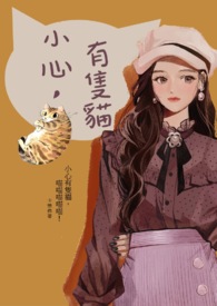 《小心,有隻貓!》