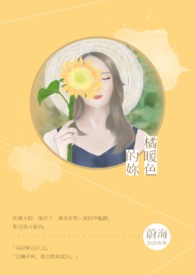 橘暖色的妳