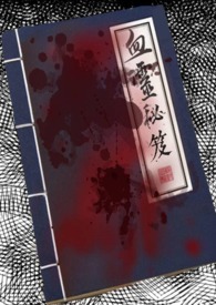 血靈祕笈
