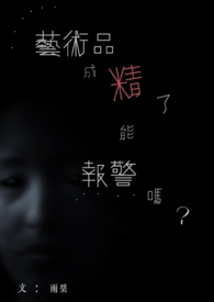 藝術品成精了能報警嗎?