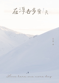 在浮世多愛一天