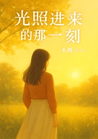 光照進來的那一刻