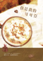 你是我的可可亞
