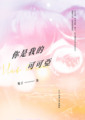 你是我的可可亞