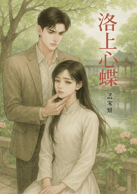 洛上心蝶