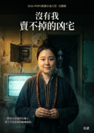 沒有我賣不掉的凶宅