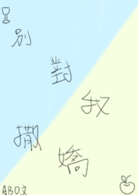 別對我撒嬌