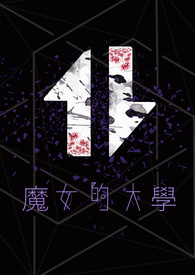魔女的大學