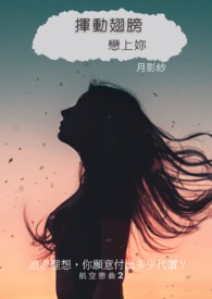 《御風》(修稿中)