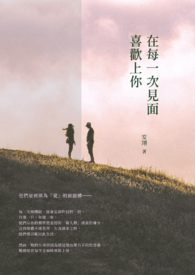 在每一次見面喜歡上你