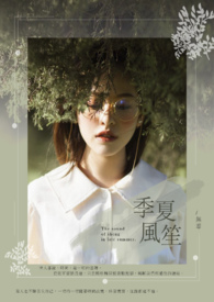 季夏風笙