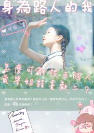 身為路人的我,怎麼可能被五個人氣學姐給喜歡上?