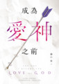 成為愛神之前
